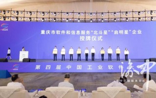 首讯科技 重庆首批“启明星”“北斗星”软件企业，是它们→