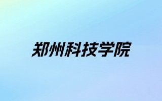郑州科技学院学费标准 河南所有民办大专学费对比，报考需谨慎再谨慎