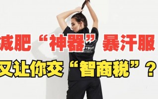 衣柜科技黑 减肥“神器”暴汗服：又让你交“智商税”？