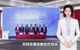 十金科技 签署金融科技人才合作备忘录 2023中关村论坛金融科技平行论坛举办