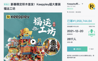 启梦创新科技 摩点“踩坑”国产潮玩Keeppley遭维权 独立众筹平台：困在盈利与监管中