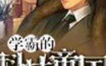 学霸的科技帝国txt八零 五本学霸系统流文：你渴望知识吗？从数学到核聚变，从黑板到星空