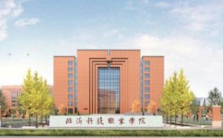 临沂科技职业学院严吗 @2025届高考生，临沂科技职业学院的十大报考理由，条条戳心巴！