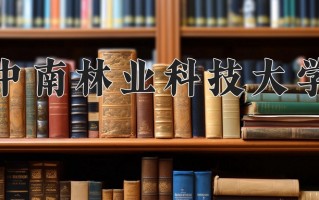 中南林业科技大学招生 中南林业科技大学2024本科招生专业选科要求
