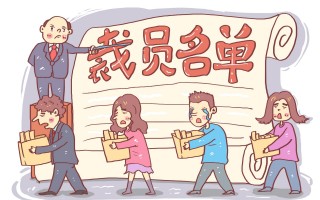 网发科技有限公司 “月薪5万被裁员”？看到这种情况可举报