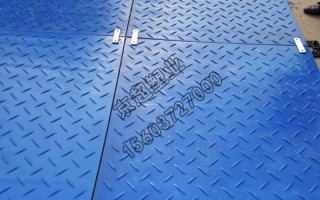 公路板能玩什么软件下载 聚乙烯路基板聚乙烯铺路板的应用场景有哪些？