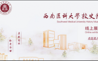 西南科技大学校史 西南医科大学重温红色校史